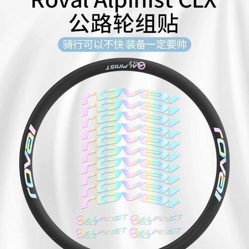 公路车轮组贴纸ROVAL Alpinist CLX自行车轮圈贴车圈贴纸碳圈涂装