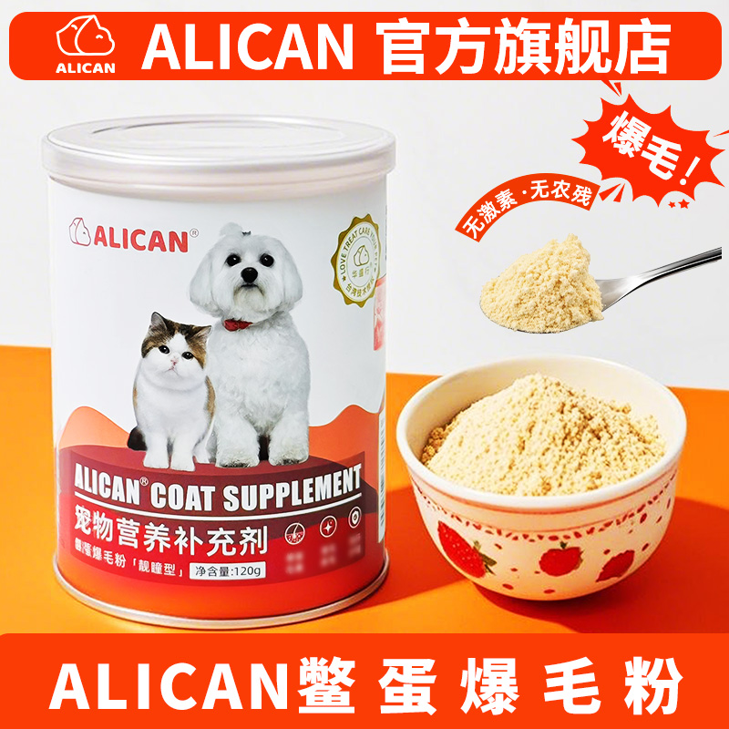 alican鳖蛋粉爆毛粉美毛护肤