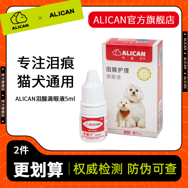 ALICAN泪痕护理滴眼液水猫咪博美比熊狗狗擦眼睛祛流眼屎清洁液