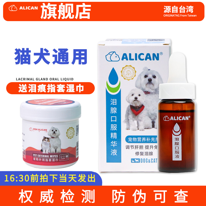 台湾ALICAN泪痕液狗狗泪痕猫咪消比熊祛博美泰迪流眼睛泪腺精华液 宠物/宠物食品及用品 眼部清洁 原图主图