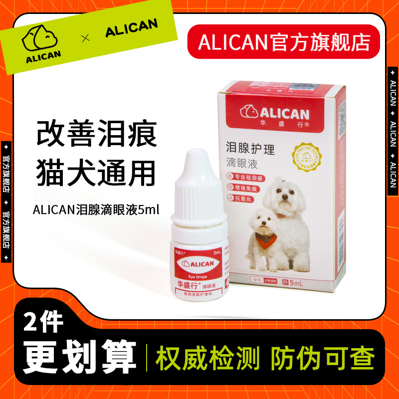 ALICAN去泪痕滴眼液水猫咪博美比熊狗狗专用擦眼睛去除眼屎清洁液