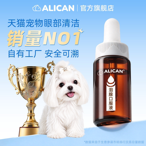 泪腺口服精华液ALICAN猫犬通用