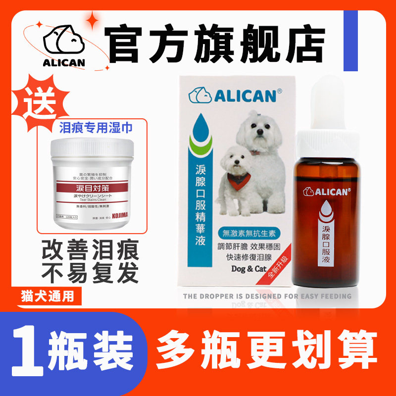 台湾ALICAN泪痕液狗狗去泪痕神器猫咪比熊博美泰迪眼睛泪腺去除液