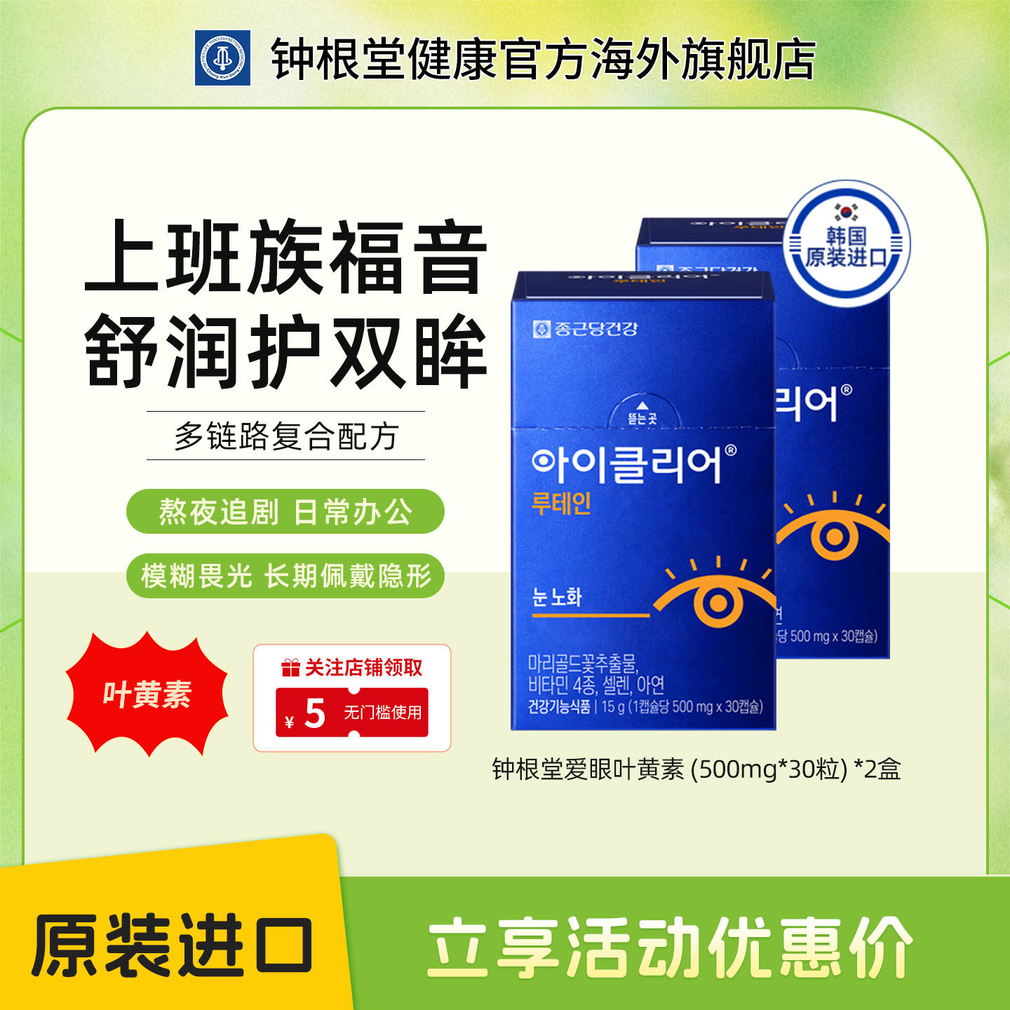 韩国钟根堂舒眼叶黄素正品中老年人明目爱眼护目胶囊原装进口两盒