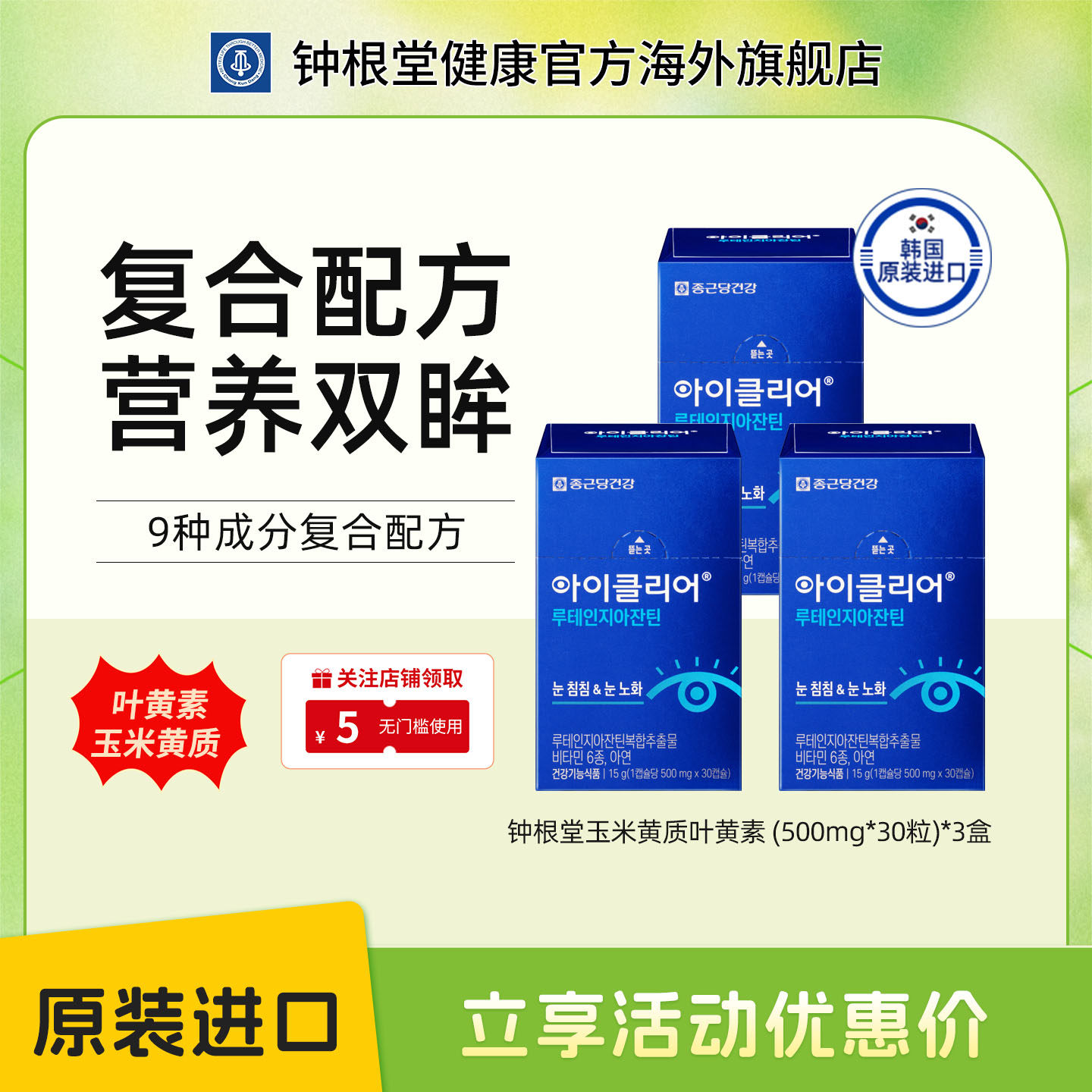韩国钟根堂舒眼叶黄素玉米质进口儿童成人中老年明目爱眼胶囊三盒