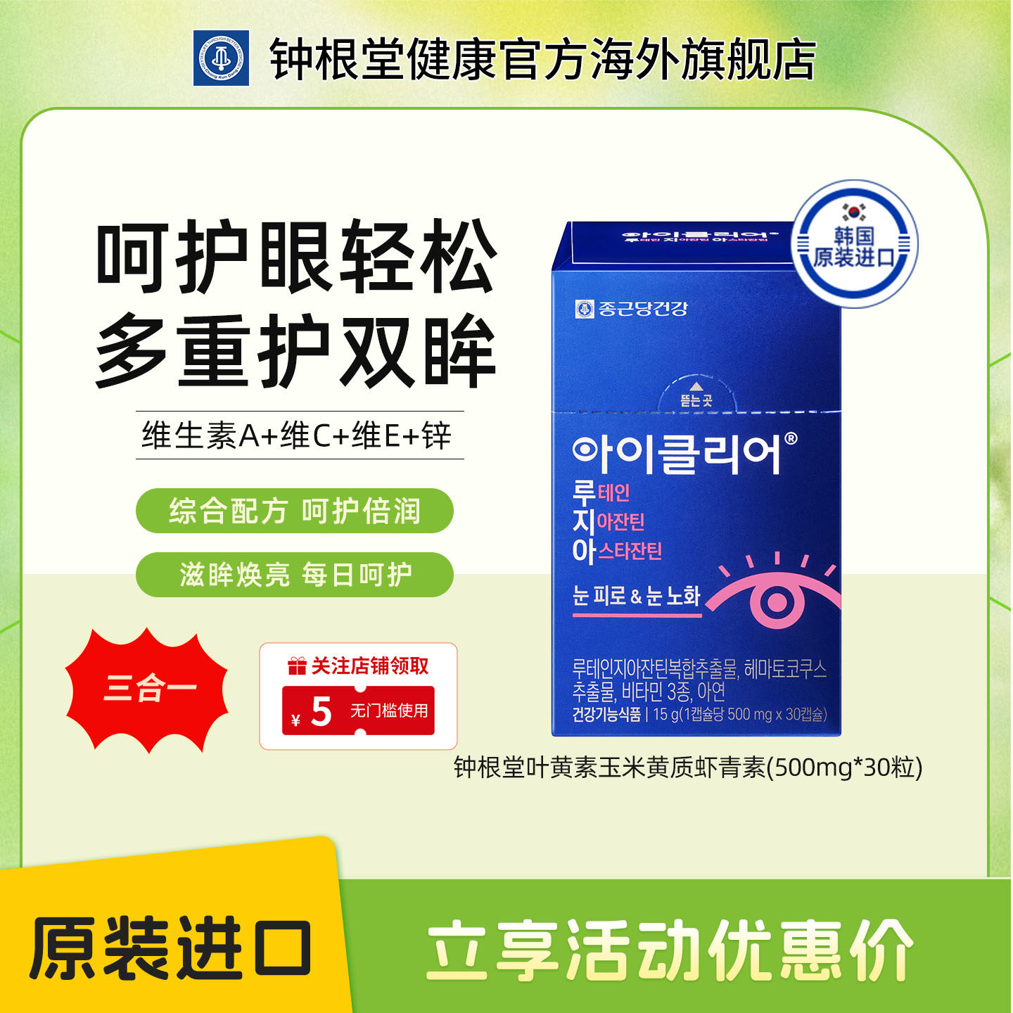 韩国进口钟根堂舒眼叶黄素胶囊三合一30粒爱眼护目原装进口一盒