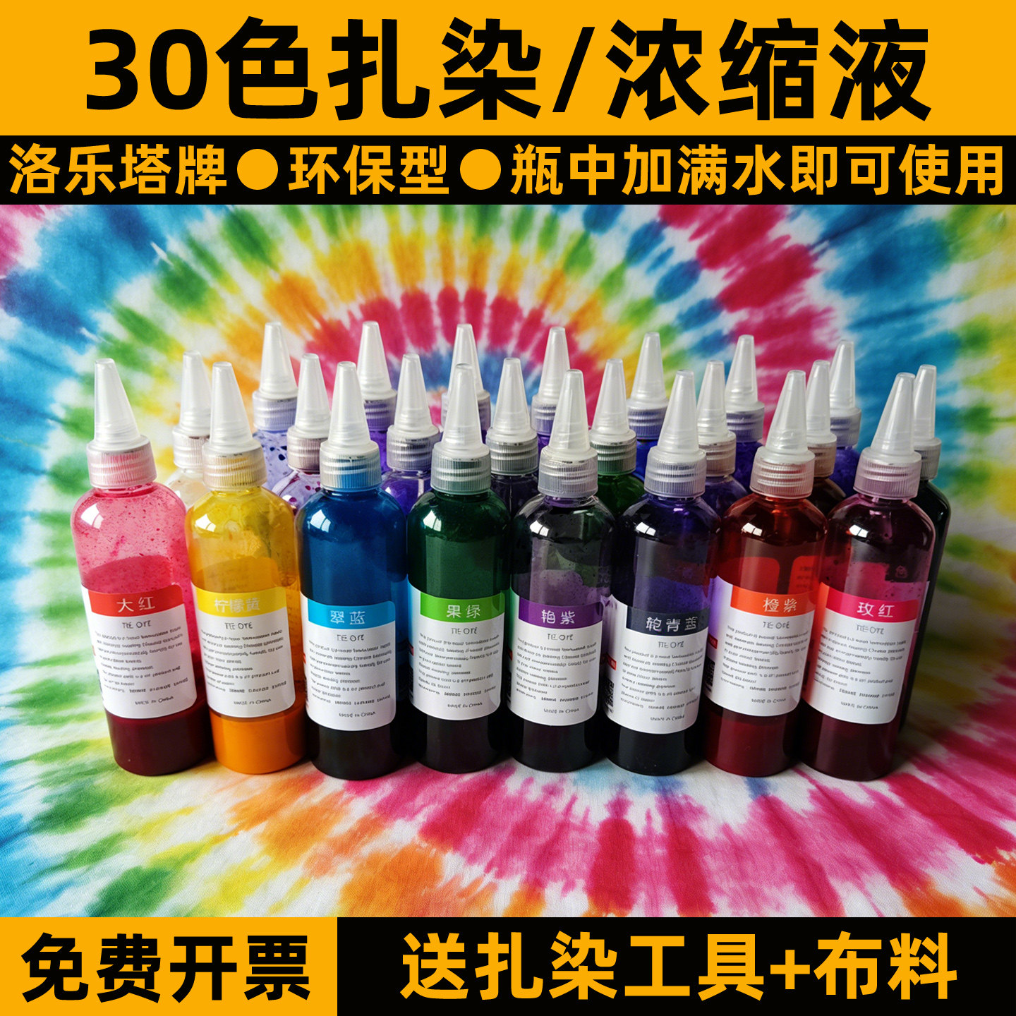 30色扎染专用染料diy手工材料包方巾布料套餐浓缩液颜料染色剂