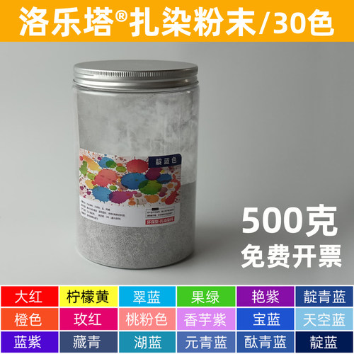洛乐塔扎染专用粉末染料30色颜料