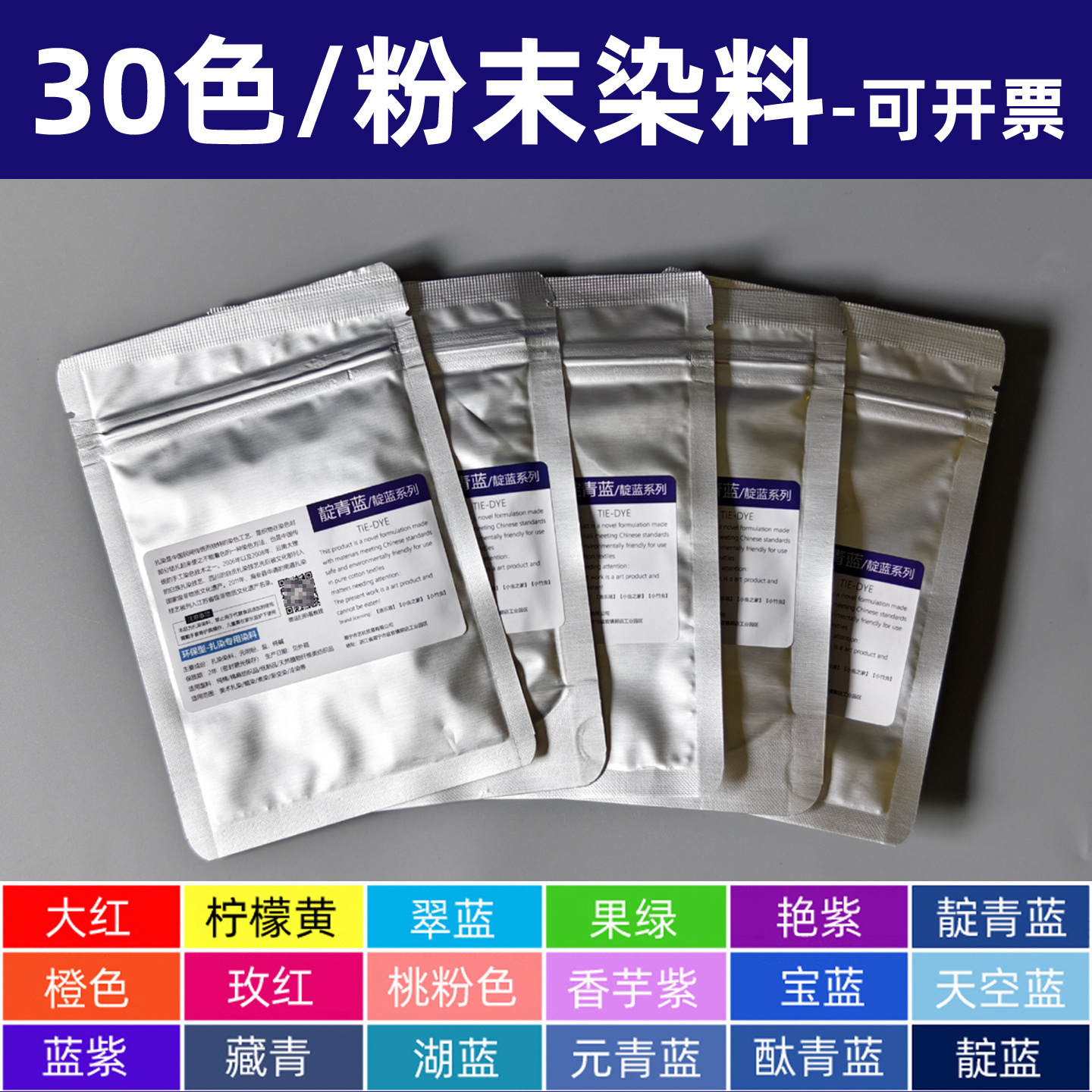 30色扎染专用粉末染料冷染颜料可煮染冰染传统靛蓝色染色剂袋装