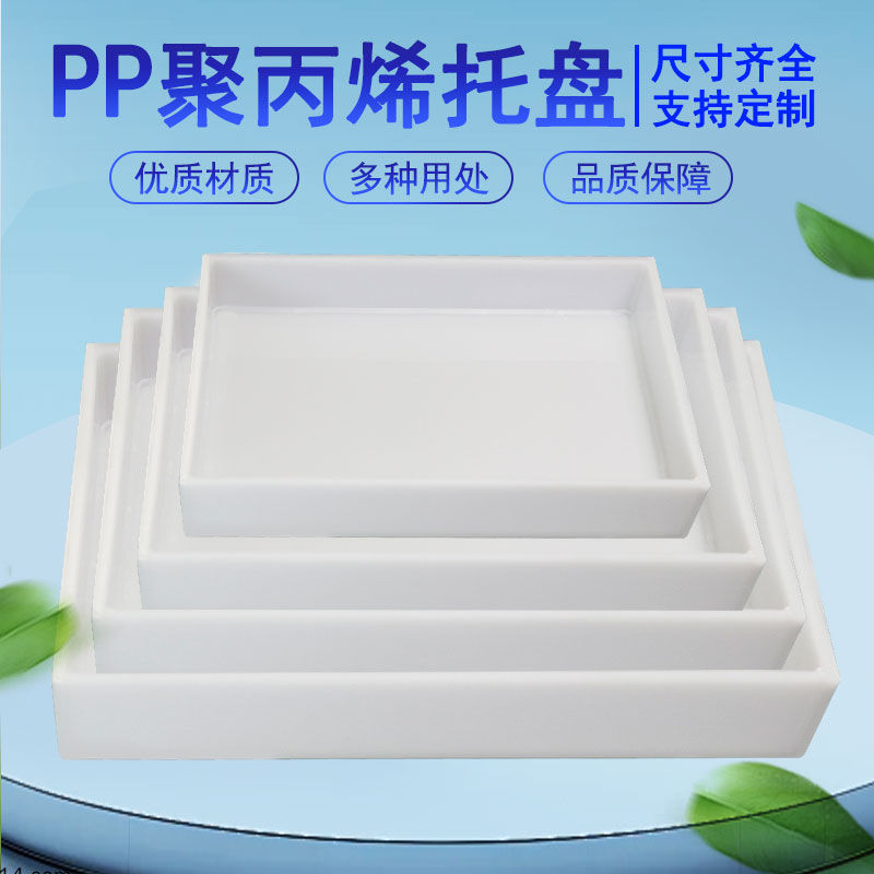 实验室托盘防腐蚀pp酸碱柜托盘塑料托盘危化品废弃物定制尺寸专拍