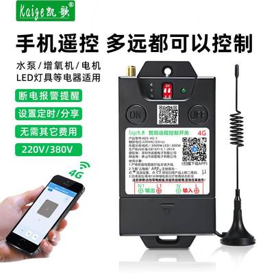 凯歌4g手机远程控制开关app无线遥控电源水泵智能控制器220v380v