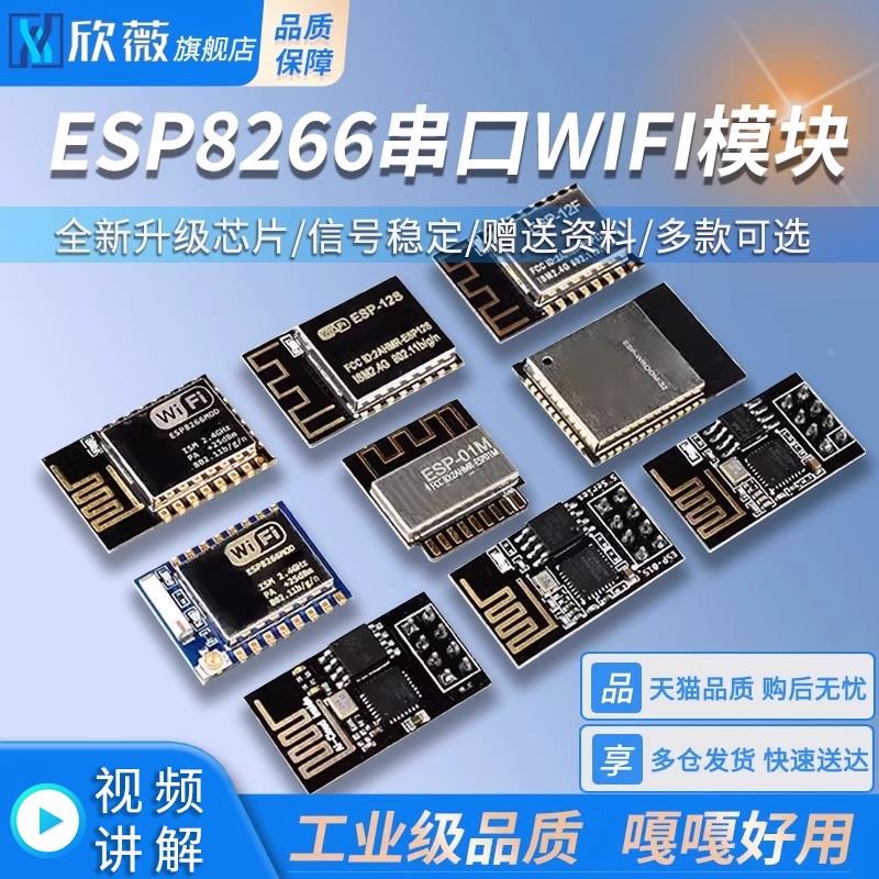 ESP8266串口WIFI模块无线01S/M 07 12E/F/S 32-A1S WROOM 物联网 电子元器件市场 Wifi模块 原图主图
