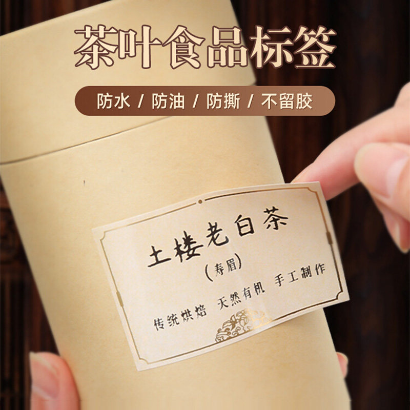 【B系列 茶叶烘焙】精臣B21/B3S/B1茶叶标签机打印纸生产日期散装配料表天福茗茶价签防水不干胶烘焙纸定制