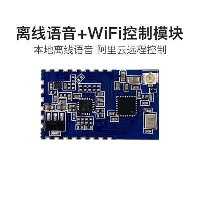 智能离线语音+WiFi远程双控模块V40Y本地语音识别/阿里云在线控制