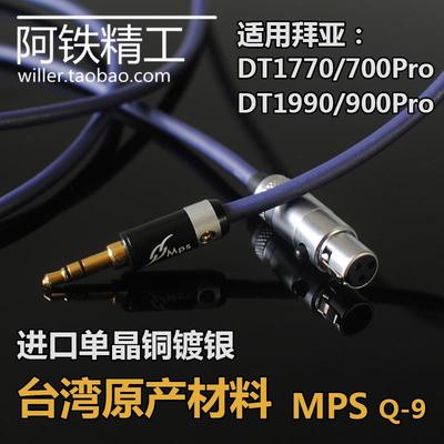 进口单晶铜镀银适用拜亚动力拜雅AKG/DT1770/1990Pro耳机线升级线