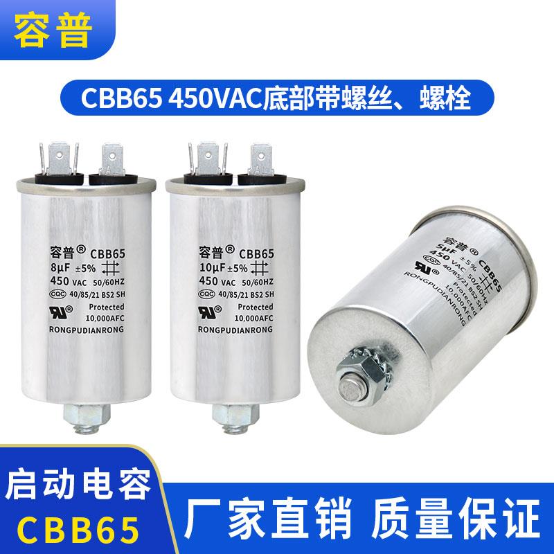 CBB65空调电容底部带螺丝5/10/15/20/25/30/35～100UF/450V螺丝