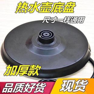 通用电热水壶底座加厚高品质烧水壶底盘带线大功率胶盘电水壶配件