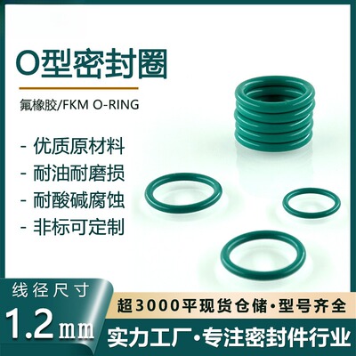 氟橡胶O型圈线径1.2*外径4-32mm耐高温耐腐蚀橡胶密封圈油封