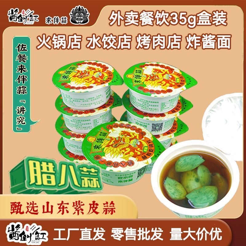 酱倒三缸腊八蒜糖蒜35g独立小包装盒装外卖餐饮饺子店批发1顿1袋