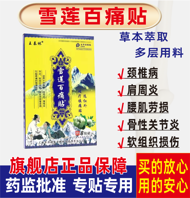 王泰林雪莲百痛贴 颈椎病肩周炎骨性关节炎腰肌劳损疼痛贴敷膏贴