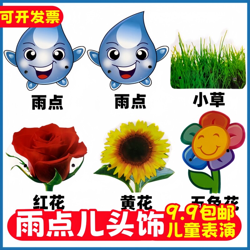 雨点儿教具头饰儿童角色扮演雨滴花朵小草头套道具教学黑板贴图片