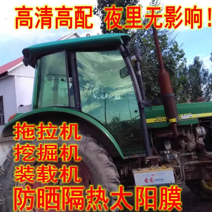 拖拉机玻璃贴膜挖土机防晒膜隔热隔热膜堆高机装载机农用车贴纸遮