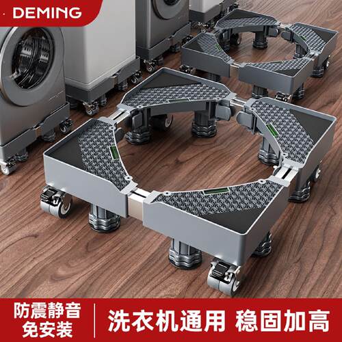 洗衣机底座架可移动滑轮架子置物架冰箱垫高支架通用防震脚垫托架