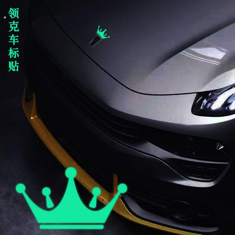 适用于领克0102030506车标装饰贴改装车头皇冠夜光车贴纸引擎盖贴