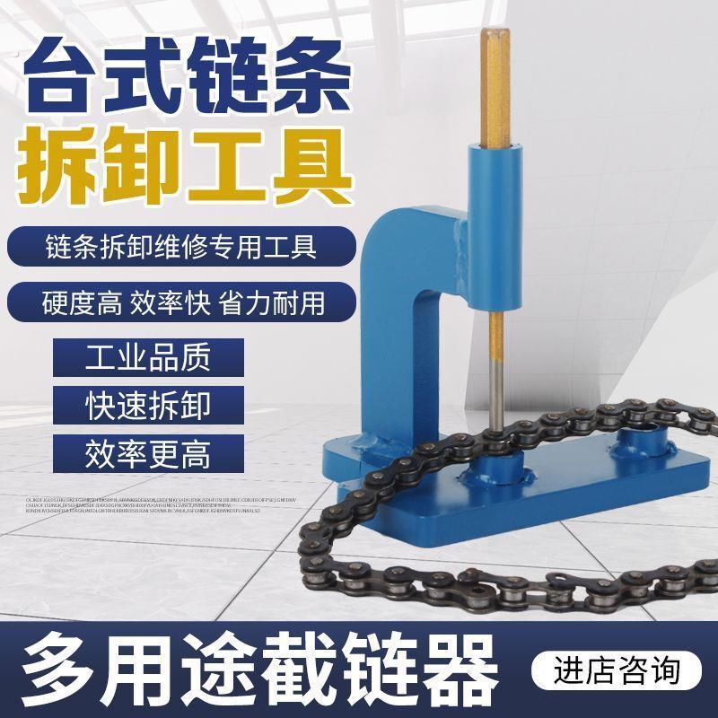 新款快速拆卸链条神器台式拆链器截链器断链条组装拆卸万能型工具