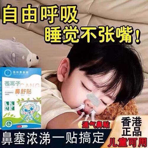 【张仲景】苍耳子鼻舒贴儿童成人通鼻神器鼻痒流涕鼻堵官方正品