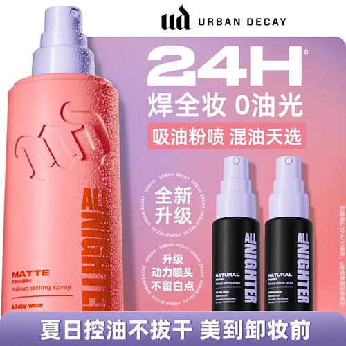 ud定妆喷雾哑光吸油粉喷
