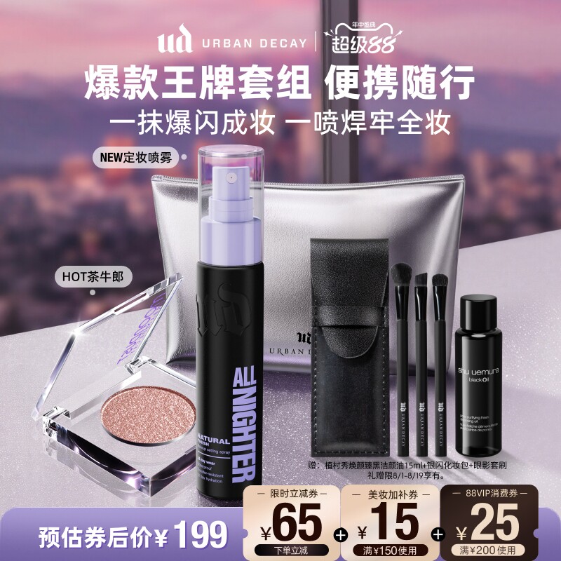 ud定妆喷雾便携套装持妆新版正品