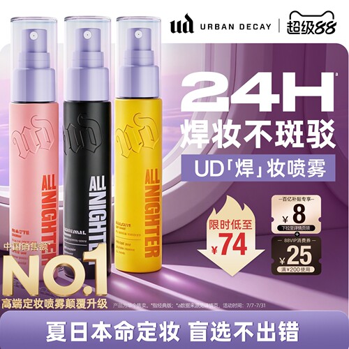 ud定妆喷雾便携持妆防水新版正品