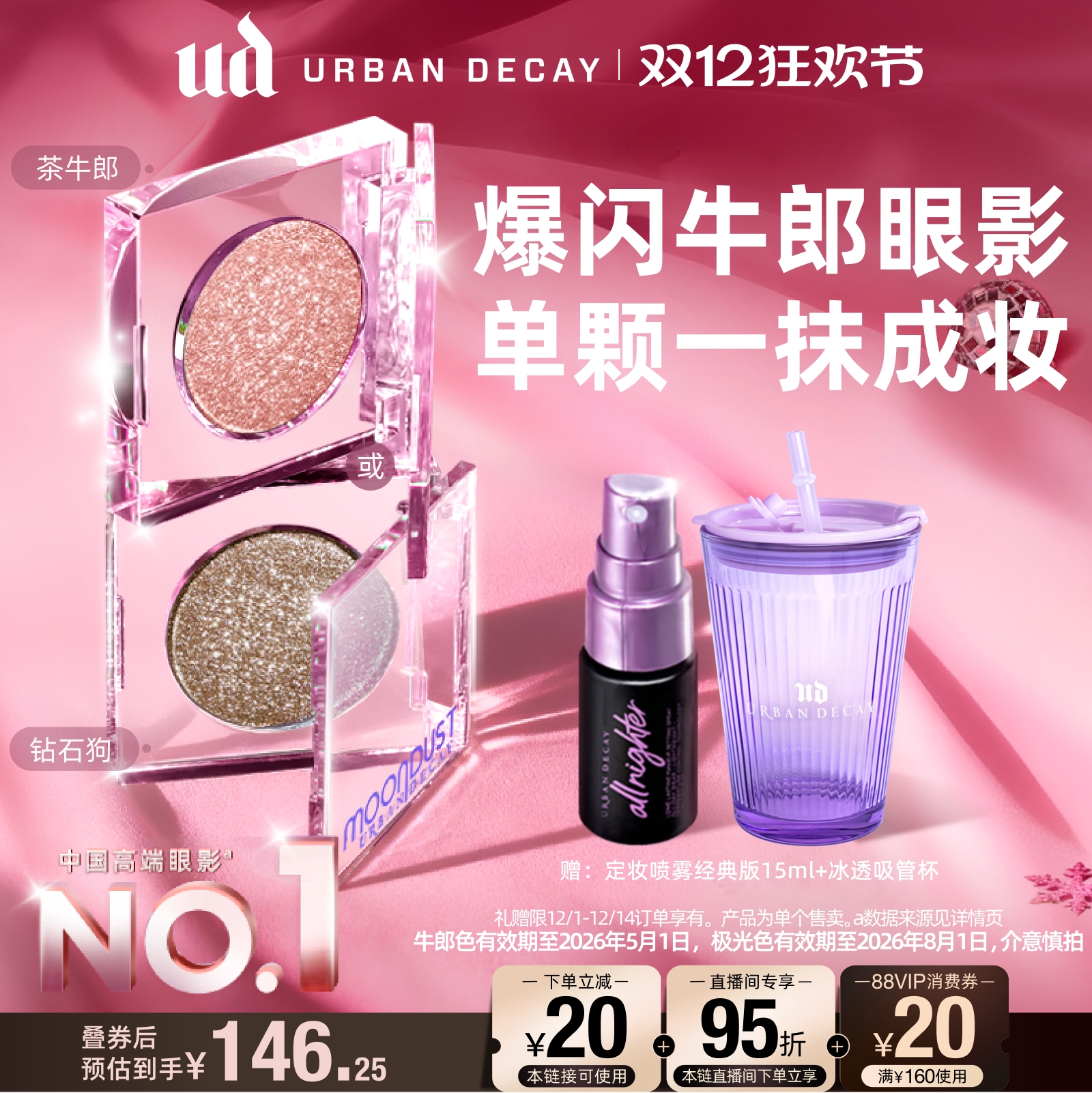 UD爆闪牛郎眼影钻石狗茶牛郎