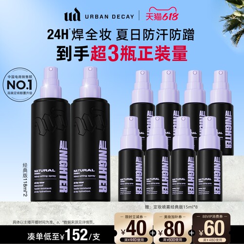 UD定妆喷雾大促买1得10
