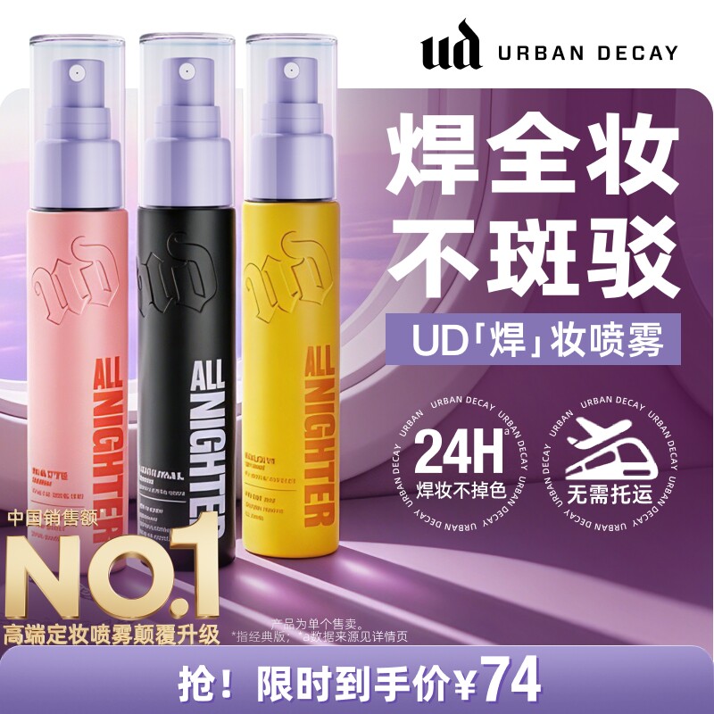 ud定妆喷雾持妆防水新版正品