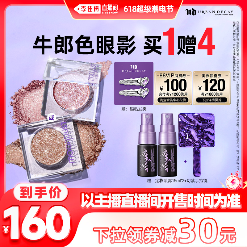 【李佳琦直播间潮电节】UrbanDecay UD牛郎眼影单色高光*