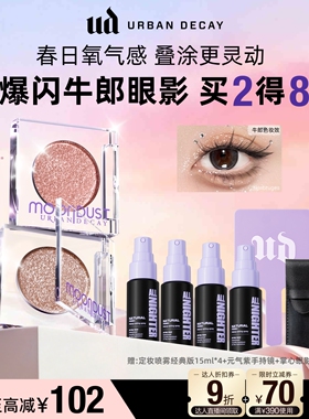 【达人直播间】urbandecay衰败城市ud牛郎眼影高光亮片钻石狗礼物