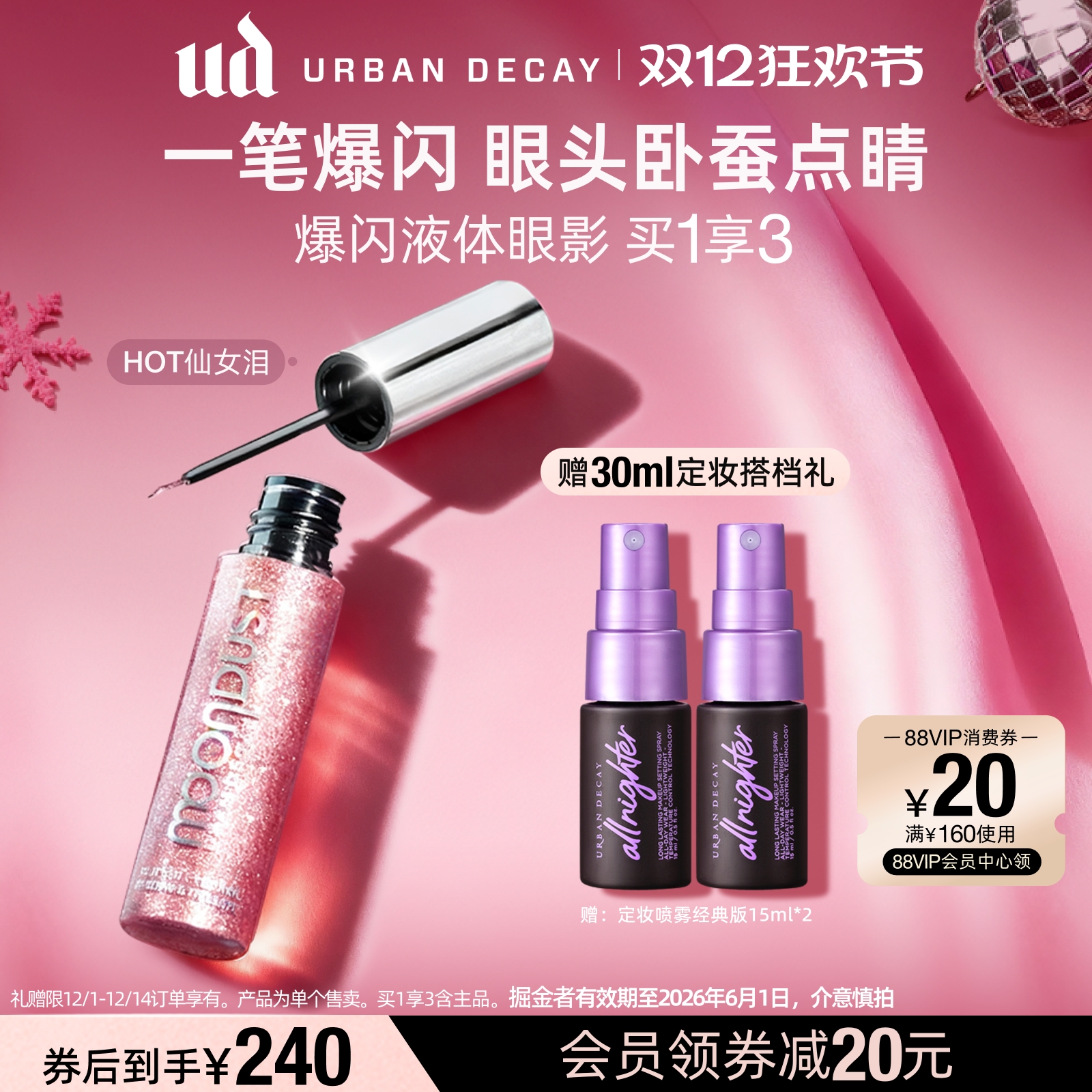 UD液体眼影一笔眼妆爆闪