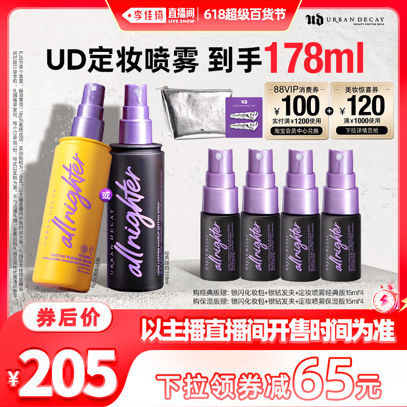 【李佳琦直播间百货节】UrbanDecay UD长效定妆喷雾*