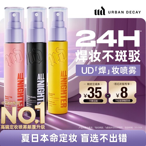 ud定妆喷雾便携持妆防水新版正品
