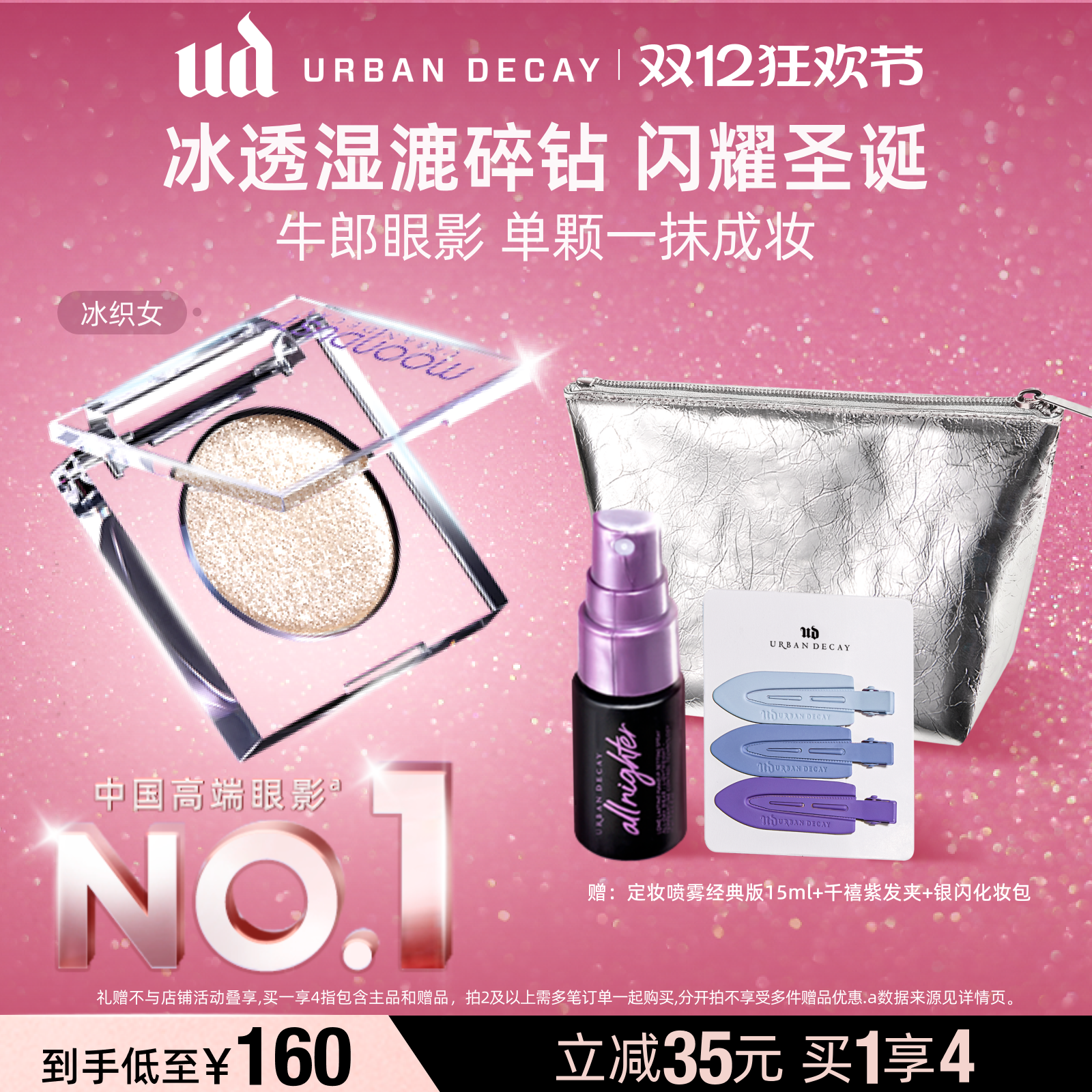 衰败城市UD牛郎眼影单色亮片圣诞