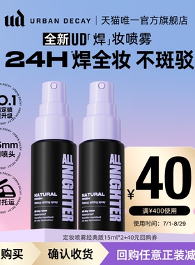 【顺手买一件】衰败城市ud定妆喷雾小样正品试用装持久不脱妆15ml