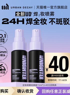 ud定妆喷雾小样试用持妆防水防汗