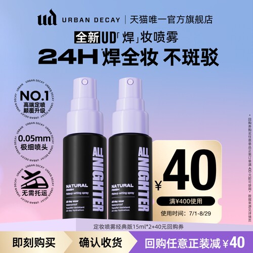 ud定妆喷雾小样试用持妆防水防汗