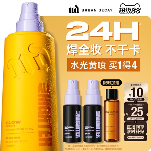 ud水光定妆喷雾新版干皮水光肌