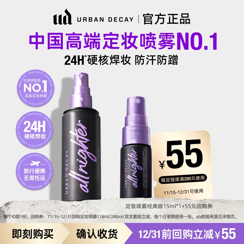 UD经典定妆喷雾随行装