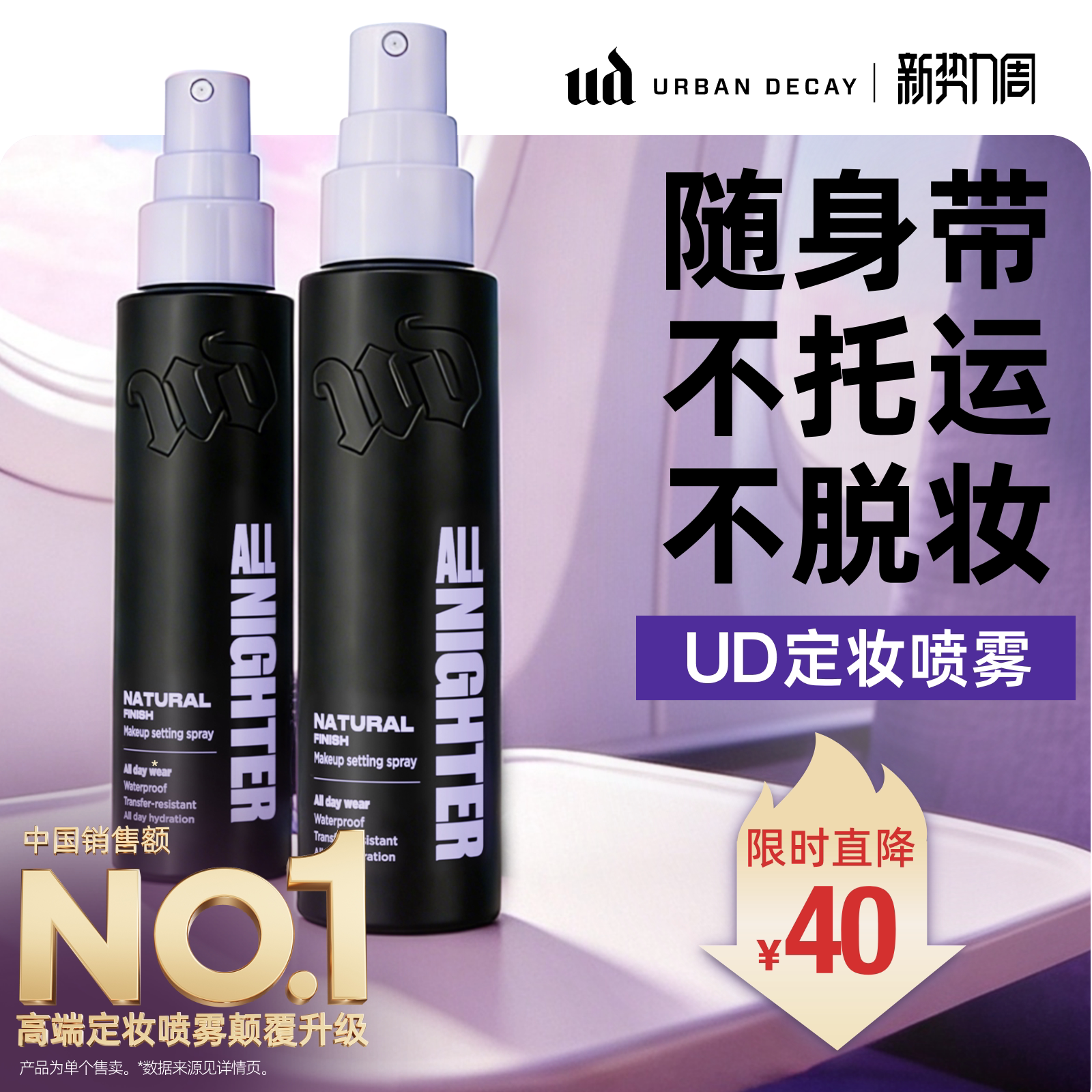 【直播专享】urbandecay衰败城市 ud定妆喷雾长效持久可带上飞机
