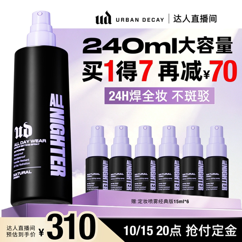 UD定妆喷雾防水防汗持妆