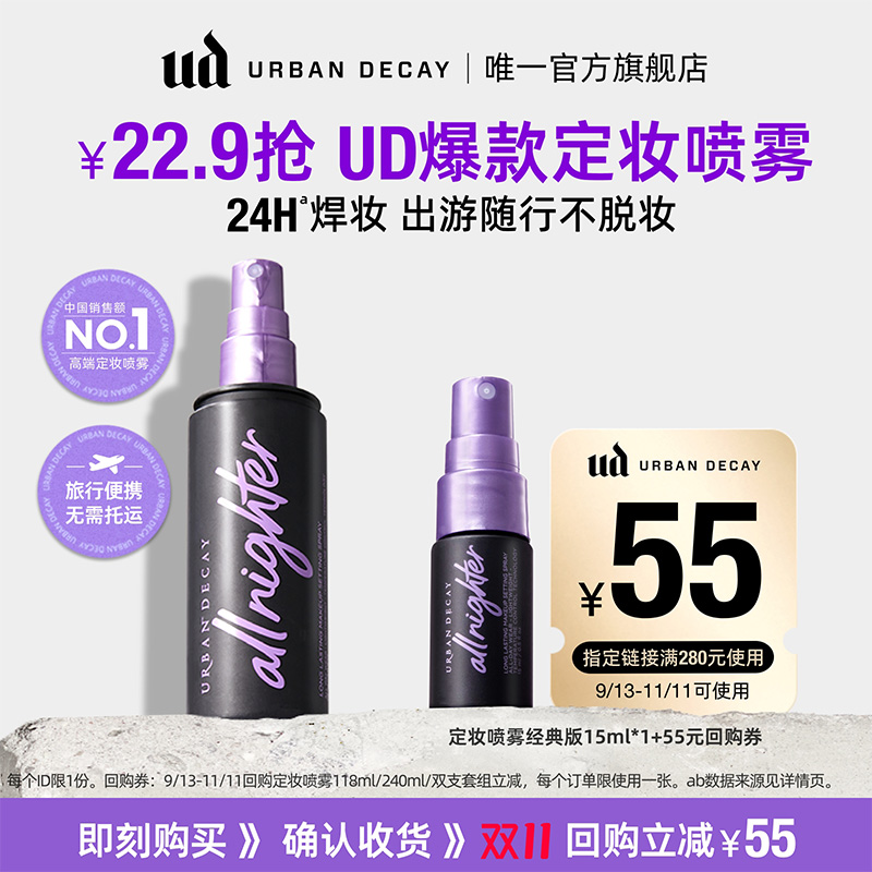 【UD定妆喷雾试用】urbandecay定妆喷雾小样15ml旅行装可上飞机